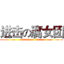 进击の腐女团 (attack on titan)