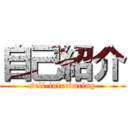 自己紹介 (self-introducing)