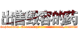出售毁容的药 (出售毁容的药【电.话186x0156x9662-Q194843976林氏药业】我们做的是长期生意,靠的是老客户长期支持
参考消息网2月20日报道 韩媒称，“剩女多、离婚率高的城市，房价一定会上涨。”这是中国经济学家金岩石2016年12月参加在上海举行的房地产相关论坛时说的话。
)