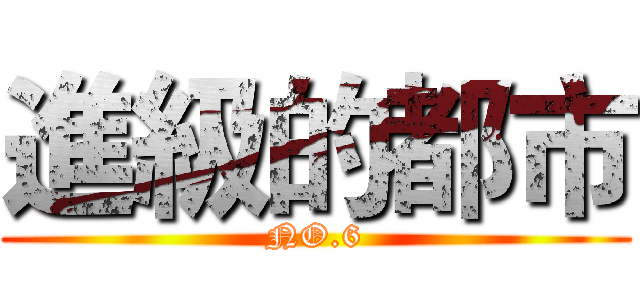 進級的都市 (NO.6)