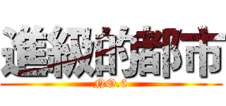 進級的都市 (NO.6)