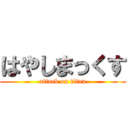 はやしまっくす (attack on titan)