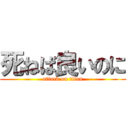 死ねば良いのに (attack on titan)