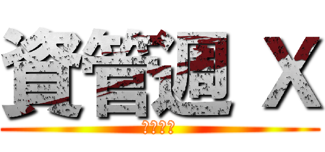 資管週 Ｘ (電玩大賽)