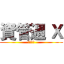 資管週 Ｘ (電玩大賽)