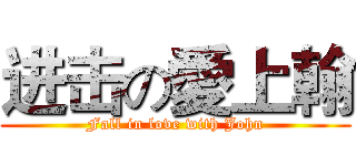 进击の愛上翰 (Fall in love with John)