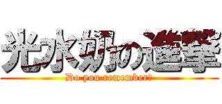 光水奶の進撃 (Do you remember?)