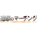 進撃のマーチング (attack on マーチング)