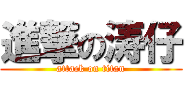 進撃の涛仔 (attack on titan)