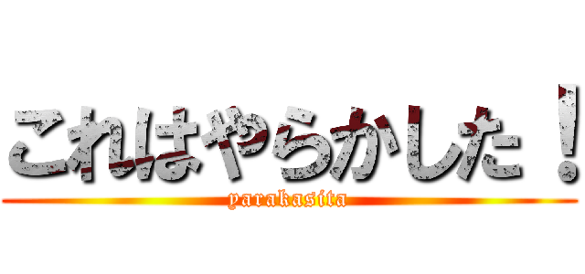 これはやらかした！ (yarakasita)