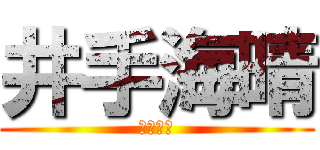 井手海晴 (おとうと)