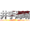 井手海晴 (おとうと)