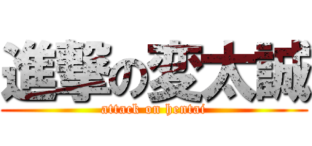 進撃の変太誠 (attack on hentai)