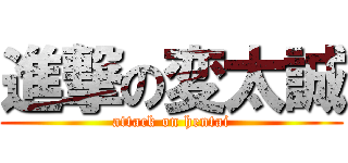 進撃の変太誠 (attack on hentai)