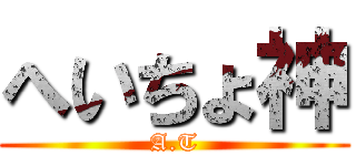 へいちょ神 (A.T)