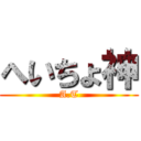 へいちょ神 (A.T)