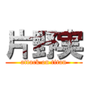 片野実 (attack on titan)