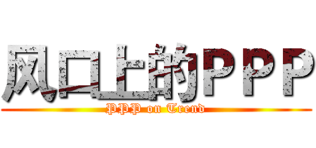 风口上的ＰＰＰ (PPP on Trend)