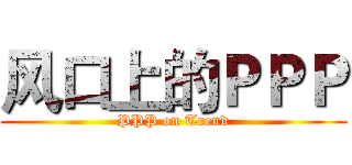 风口上的ＰＰＰ (PPP on Trend)