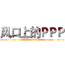 风口上的ＰＰＰ (PPP on Trend)