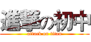 進撃の初中 (attack on titan)