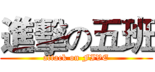 進擊の五班 (attack on FIVE)
