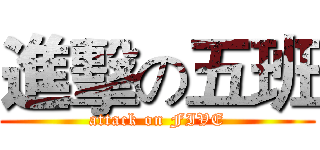 進擊の五班 (attack on FIVE)