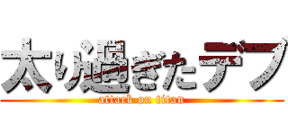 太り過ぎたデブ (attack on titan)