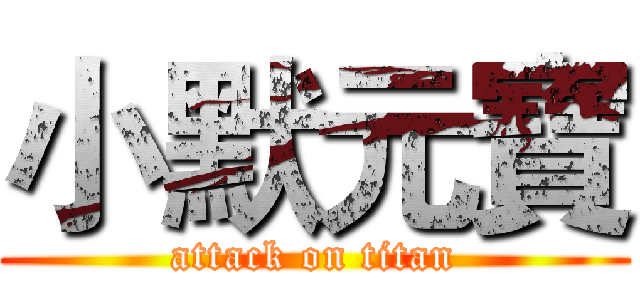 小默元寶 (attack on titan)