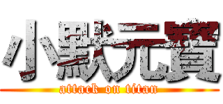 小默元寶 (attack on titan)