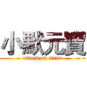 小默元寶 (attack on titan)