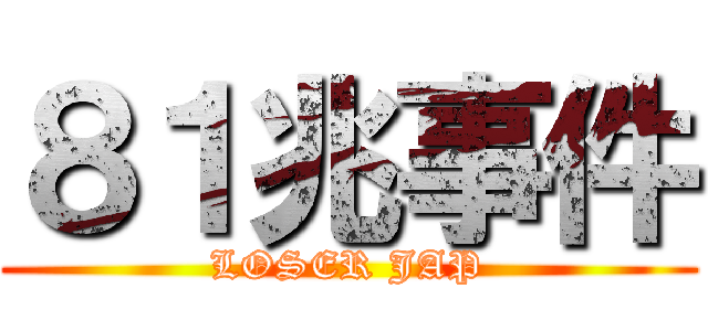 ８１兆事件 (LOSER JAP)