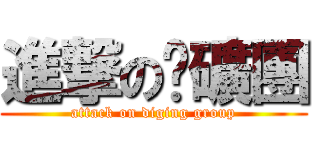 進撃の挖礦團 (attack on diging group)