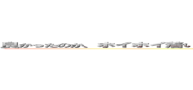 良かったのか、ホイホイ着いてきて。俺は、ノンケだって構わないで食っちまう人間なんだぜ？ (attack on homo)