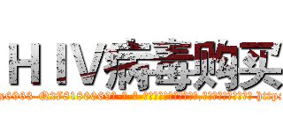 ＨＩＶ病毒购买 (HIV病毒购买【电-186x2687x6963-Q278180069元-吉-药-业】我们做的是长期生意,靠的是老客户长期支持 http://sngk.net/jBIm71
)