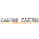 こんにちは こんにちは (Hello，hello)