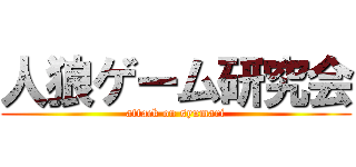 人狼ゲーム研究会 (attack on syumari)