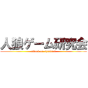 人狼ゲーム研究会 (attack on syumari)