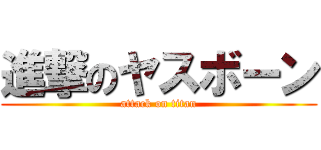 進撃のヤスボーン (attack on titan)