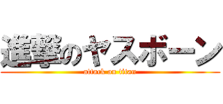 進撃のヤスボーン (attack on titan)