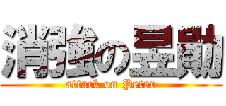 消強の昱勛 (attack on Peter)