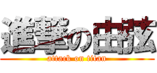 進撃の由弦 (attack on titan)