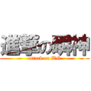 進撃の瞬神 (attack on WG)