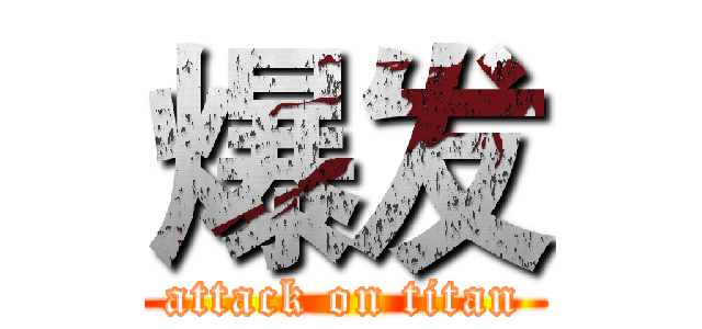爆发 (attack on titan)