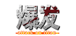 爆发 (attack on titan)