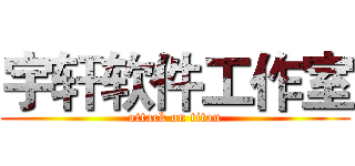 宇轩软件工作室 (attack on titan)