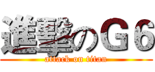 進擊のＧ６ (attack on titan)