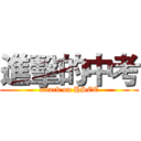 進擊的中考 (attack on HSEE)