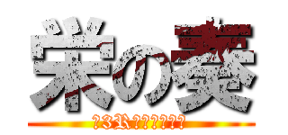 栄の奏 (〜3Rのキチガイ〜)