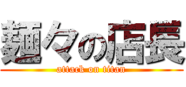 麺々の店長 (attack on titan)